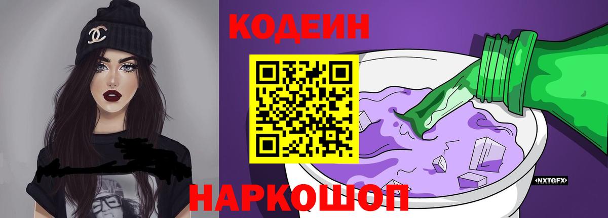 Codein Purple Drank  Вход с VPN  Кодеиновый сироп Lean Purple Drank  Верхняя Салда 